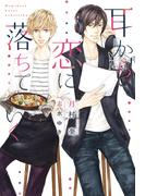 耳から恋に落ちていく(新書館ディアプラス文庫)