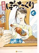 居酒屋ぼったくり4(アルファポリスCOMICS)