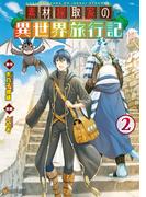 素材採取家の異世界旅行記２(アルファポリスCOMICS)