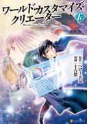 ワールド・カスタマイズ・クリエーター６(アルファポリスCOMICS)