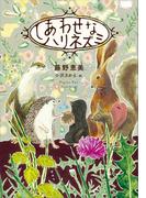 しあわせなハリネズミ