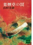 葉煙草の罠(講談社文庫)