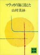 マラッカの海に消えた(講談社文庫)