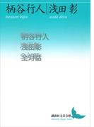柄谷行人浅田彰全対話(講談社文芸文庫)