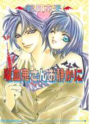 吸血鬼さんお静かに(アイス文庫)