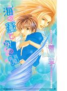 海の蒼と空の青(アイスノベルズ)