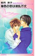 海色の恋は波乱万丈(アイスノベルズ)