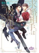 求婚相手は吸血鬼につき(プリズム文庫)