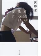 希望が死んだ夜に(文春文庫)