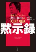 黙示録　映画プロデューサー・奥山和由の天国と地獄(文春e-book)