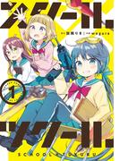 スクール×ツクール 1(ゲッサン少年サンデーコミックス)