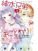 神木兄弟おことわり　リトル・ブラザー（１）