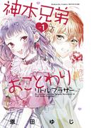 神木兄弟おことわり　リトル・ブラザー　ベツフレプチ（１）