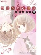 コミンカビヨリ（９）