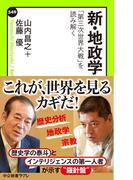 新・地政学　「第三次世界大戦」を読み解く(中公新書ラクレ)