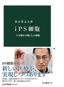 ｉＰＳ細胞　不可能を可能にした細胞(中公新書)