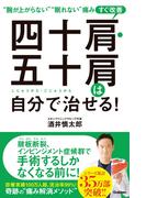 四十肩・五十肩は自分で治せる！