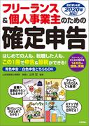 フリーランス＆個人事業主のための確定申告 改訂第14版