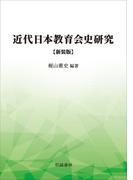 近代日本教育会史研究　新装版