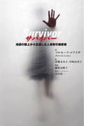 サバイバー 池袋の路上から生還した人身取引被害者