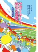 サポーターをめぐる冒険 Jリーグを初観戦した結果、思わぬことになった