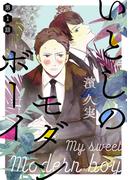 【全1-7セット】いとしのモダンボーイ(アニメージュコミックスハルト)