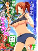 【全1-3セット】離島へ留学したらホストファミリーがドスケベで困る(オシリス文庫)