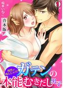 【全1-3セット】理性が飛んじゃう！？ガテンの本能むきだし男子【合本版】(TL★オトメチカ)