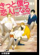 【全1-7セット】きっと僕ら恋人になる【分冊版】(ふゅーじょんぷろだくと)