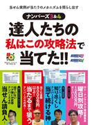 ナンバーズ３＆４　達人たちの私はこの攻略法で当てた！！(超的シリーズ)