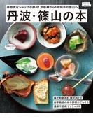 丹波・篠山の本(エルマガMOOK)