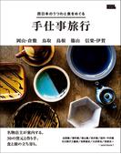 西日本のうつわと食をめぐる手仕事旅行(エルマガMOOK)