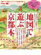 地図で遊ぶ京都本・電子版(エルマガMOOK)