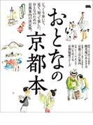 おとなの京都本(エルマガMOOK)