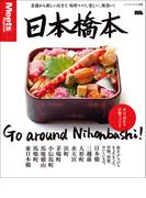 日本橋本　電子版(エルマガMOOK)