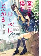 小戸森さんは魔法で僕をしもべにしたがる(ポルタ文庫)