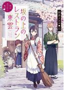 松山あやかし桜　坂の上のレストラン《東雲》(ポルタ文庫)