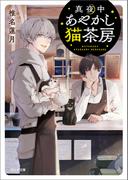 真夜中あやかし猫茶房(ポルタ文庫)