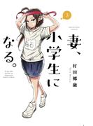 妻、小学生になる。　３巻(芳文社コミックス)
