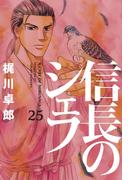 信長のシェフ２５(芳文社コミックス)