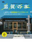 滋賀の本(エルマガMOOK)