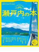 瀬戸内の本(エルマガMOOK)