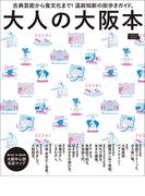 大人の大阪本・電子版(エルマガMOOK)