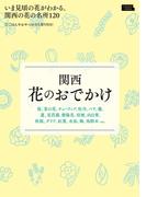 関西花のおでかけ(エルマガMOOK)
