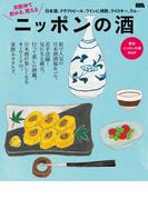 京阪神で飲める、変える　ニッポンの酒・電子版(エルマガMOOK)