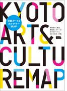 京都アート＆カルチャーMAP・電子版(エルマガMOOK)