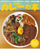 京阪神カレーの本(エルマガMOOK)