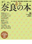 歩く! 歩く! 奈良の本(エルマガMOOK)