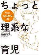 ちょっと理系な育児　母乳育児編