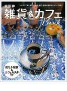 京阪神雑貨&カフェBOOK